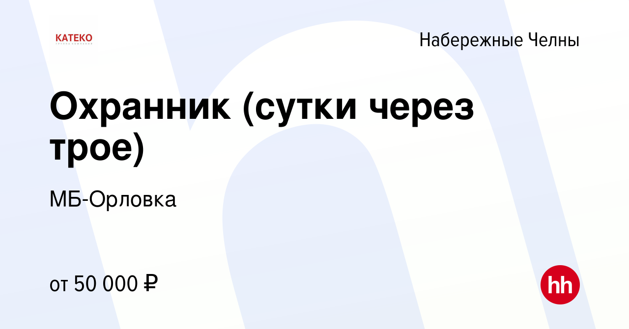 Вакансия Охранник (сутки через трое) в Набережных Челнах, работа в компании  МБ-Орловка (вакансия в архиве c 24 декабря 2023)