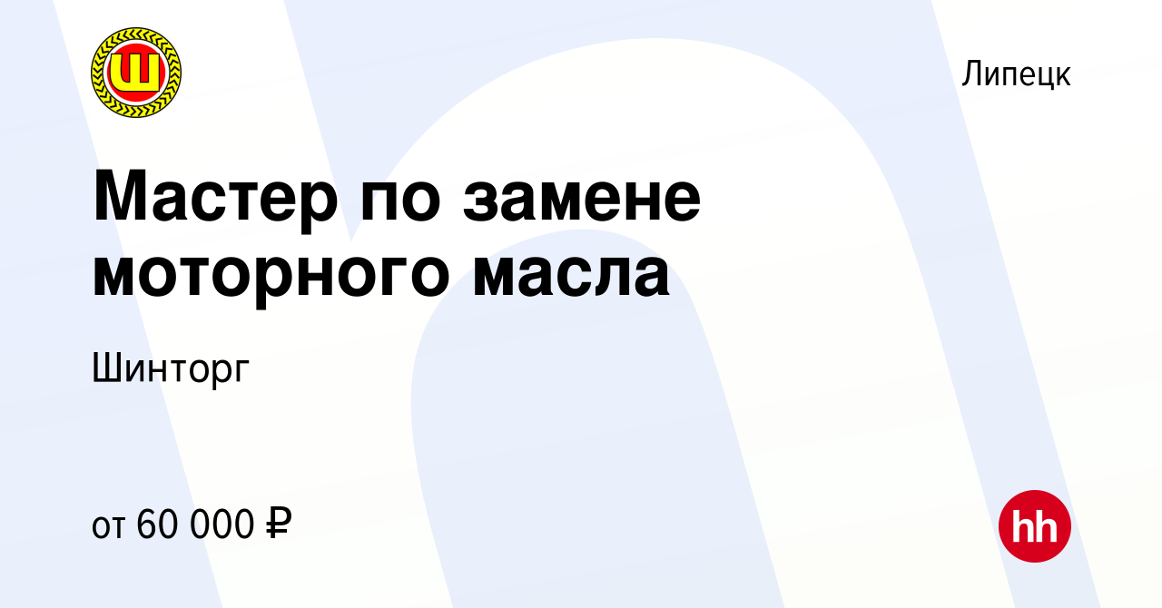 Вакансия Мастер по замене моторного масла в Липецке, работа в компании  Шинторг (вакансия в архиве c 11 января 2024)