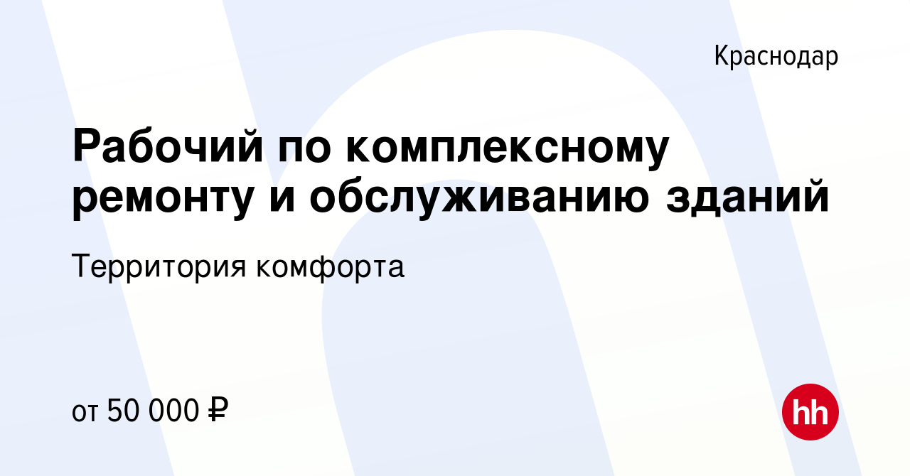 Вакансия Рабочий по комплексному ремонту и обслуживанию зданий в Краснодаре,  работа в компании Территория комфорта (вакансия в архиве c 14 февраля 2024)