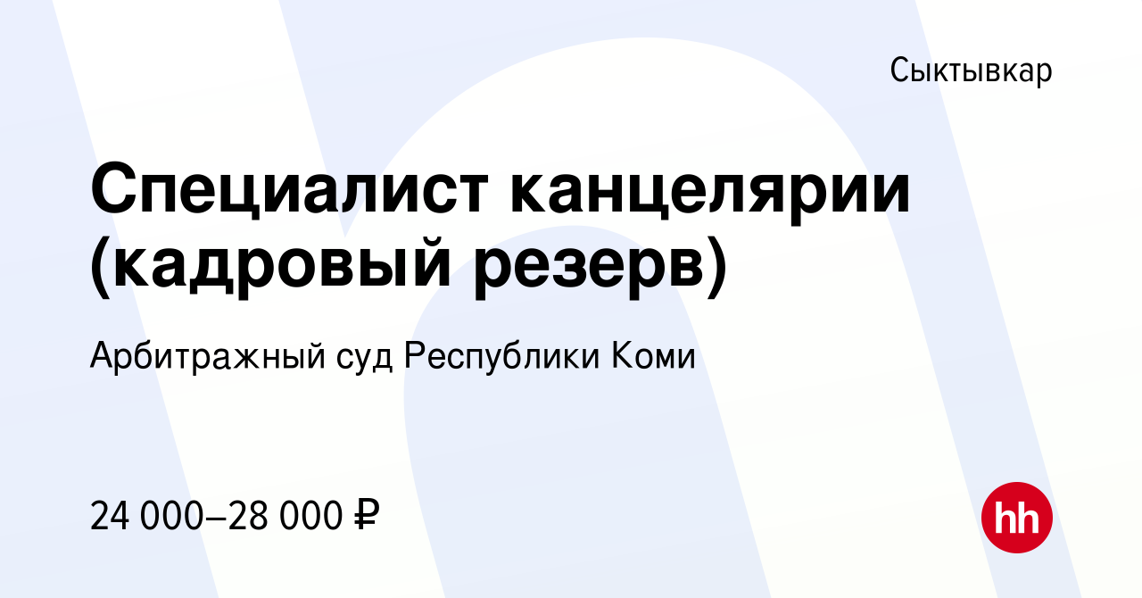 Вакансия Специалист канцелярии (кадровый резерв) в Сыктывкаре, работа в  компании Арбитражный суд Республики Коми