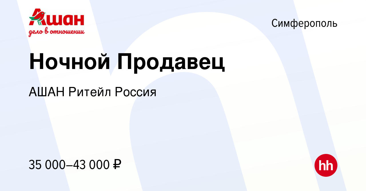 Вакансия Ночной Продавец в Симферополе, работа в компании АШАН Ритейл  Россия (вакансия в архиве c 18 декабря 2023)