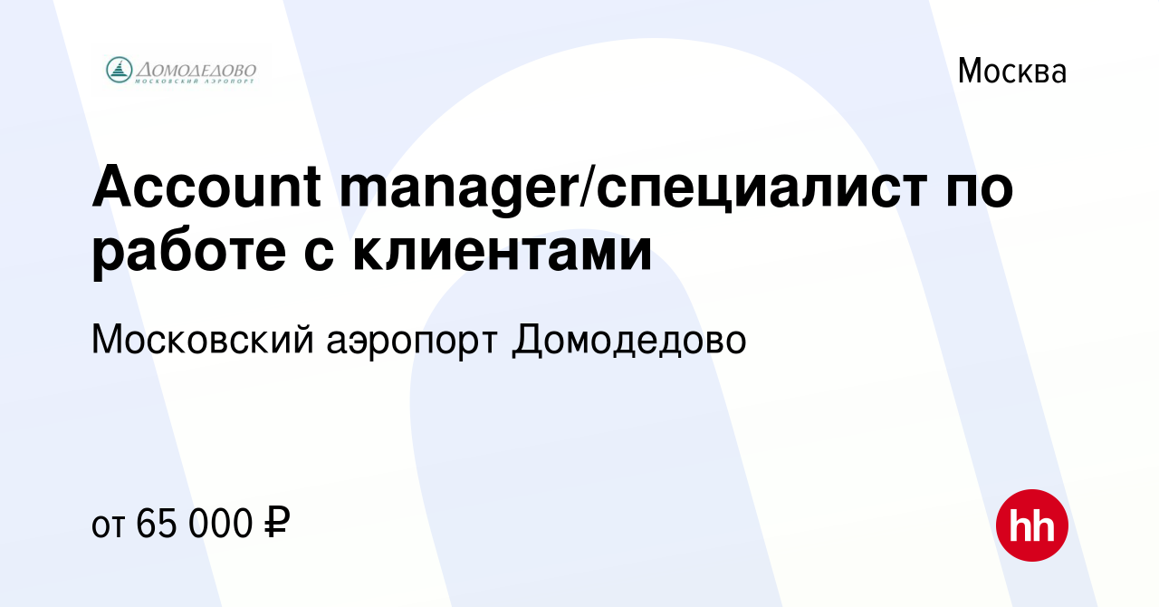 Вакансия Account manager/специалист по работе с клиентами в Москве, работа  в компании Московский аэропорт Домодедово (вакансия в архиве c 20 декабря  2023)