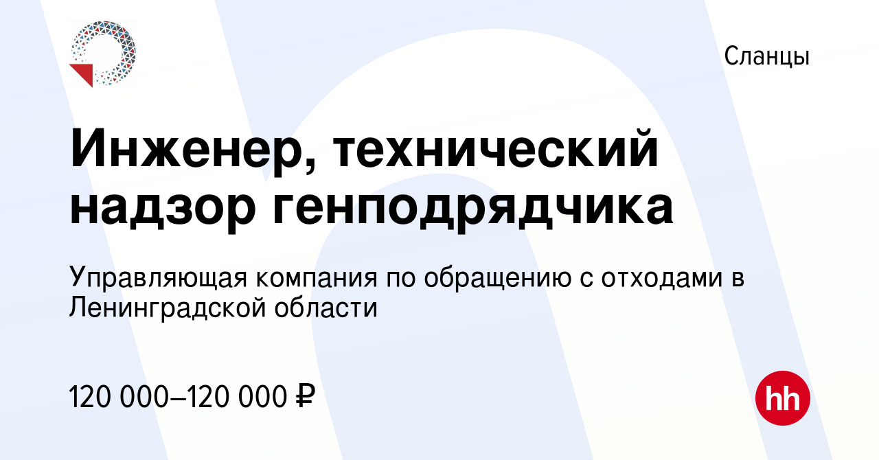 Вакансия Инженер, технический надзор генподрядчика в Сланцах, работа в  компании Управляющая компания по обращению с отходами в Ленинградской  области (вакансия в архиве c 22 февраля 2024)