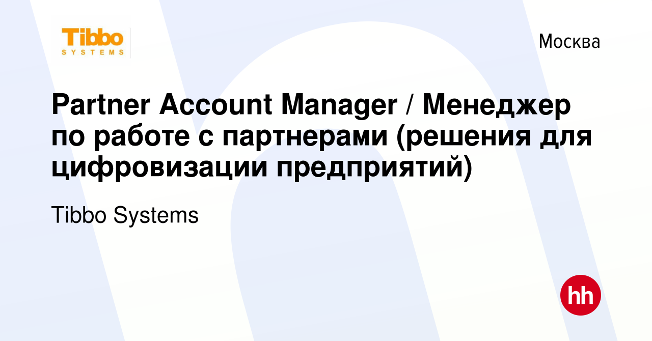 Вакансия Partner Account Manager / Менеджер по работе с партнерами (решения  для цифровизации предприятий) в Москве, работа в компании Tibbo (вакансия в  архиве c 19 декабря 2023)