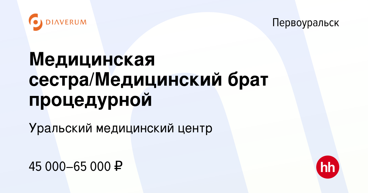 Вакансия Медицинская сестра/Медицинский брат процедурной в Первоуральске,  работа в компании Уральский медицинский центр (вакансия в архиве c 14 марта  2024)