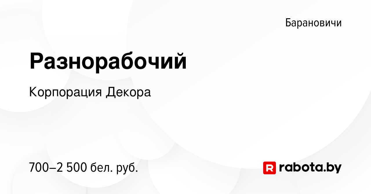 Вакансия Разнорабочий в Барановичах, работа в компании Корпорация Декора  (вакансия в архиве c 18 января 2024)