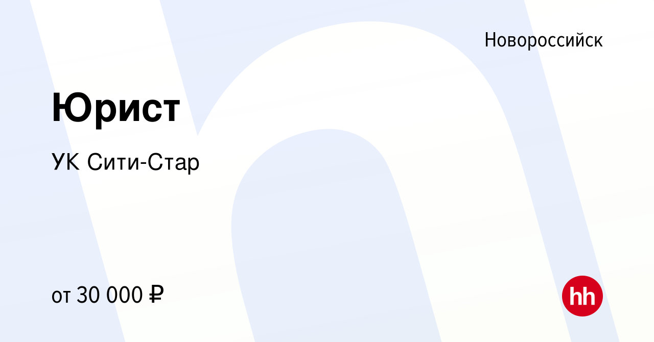 Вакансия Юрист в Новороссийске, работа в компании УК Сити-Стар (вакансия в  архиве c 19 декабря 2023)