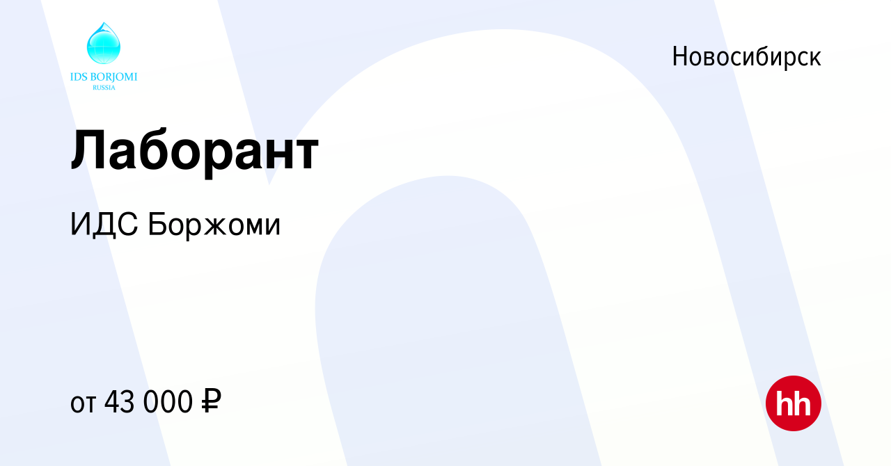 Вакансия Лаборант в Новосибирске, работа в компании ИДС Боржоми