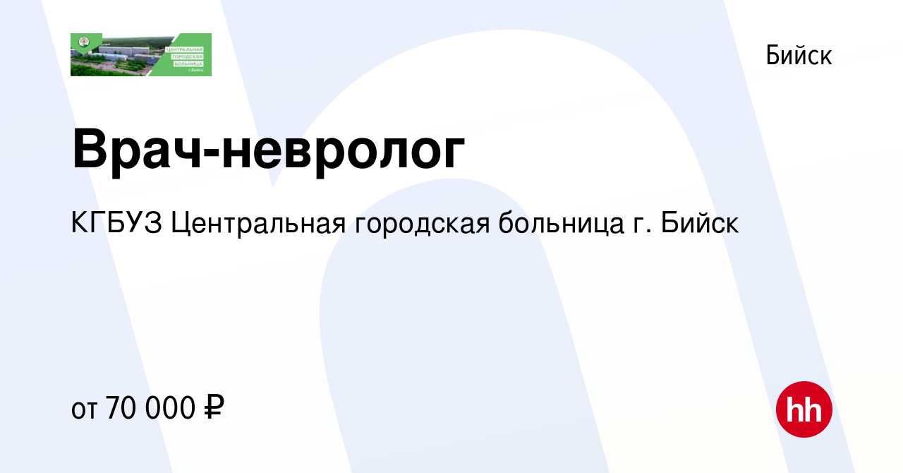 Вакансия Врач-невролог в Бийске, работа в компании КГБУЗ Центральная  городская больница г. Бийск (вакансия в архиве c 19 декабря 2023)