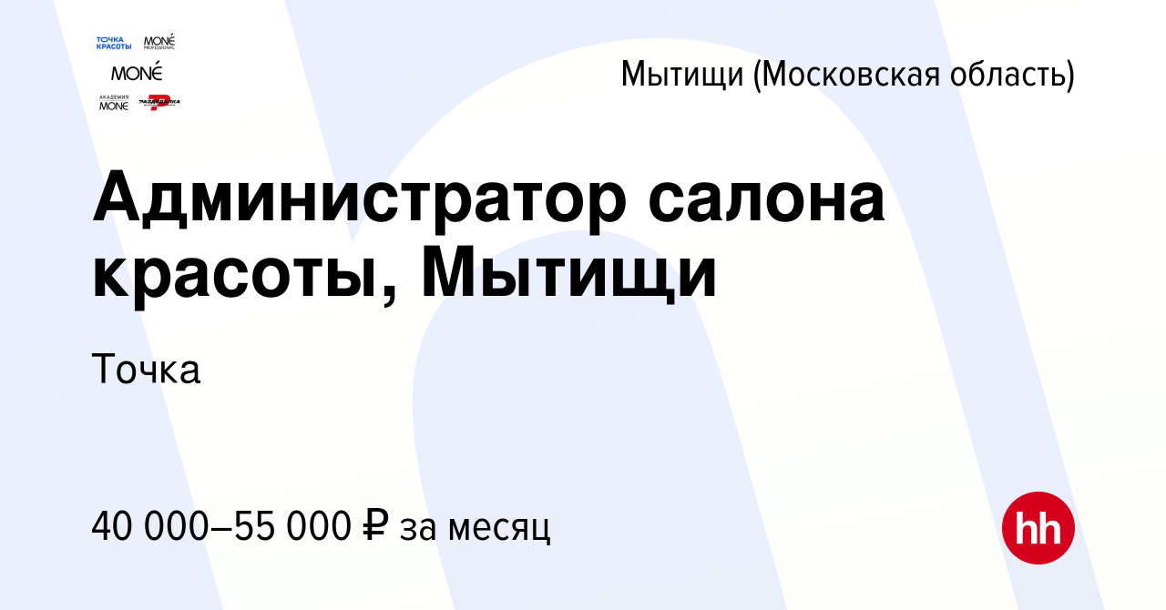 Вакансия Администратор салона красоты, Мытищи в Мытищах, работа в компании  Точка (вакансия в архиве c 18 января 2024)