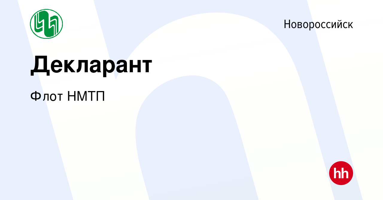 Вакансия Декларант в Новороссийске, работа в компании Флот НМТП (вакансия в  архиве c 7 марта 2024)