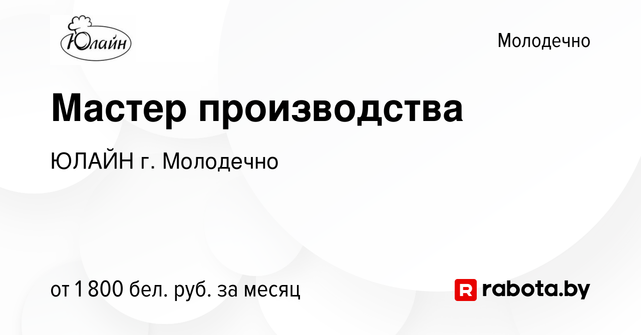 Вакансия Мастер производства в Молодечно, работа в компании ЮЛАЙН г.  Молодечно (вакансия в архиве c 19 декабря 2023)