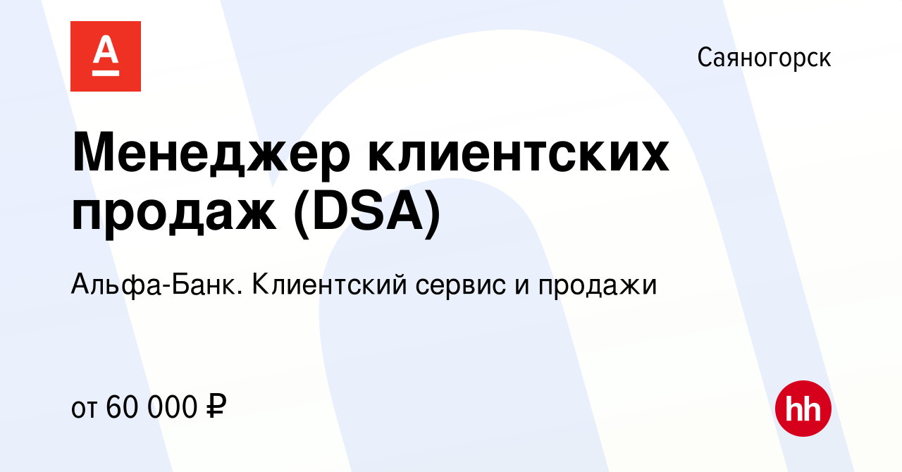 Вакансия Менеджер клиентских продаж (DSA) в Саяногорске, работа в компании  Альфа-Банк. Клиентский сервис и продажи (вакансия в архиве c 12 декабря  2023)