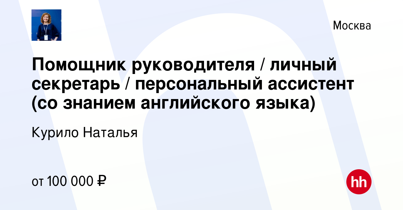 Вакансия Помощник руководителя / личный секретарь / персональный ассистент  (со знанием английского языка) в Москве, работа в компании Курило Наталья  (вакансия в архиве c 19 декабря 2023)