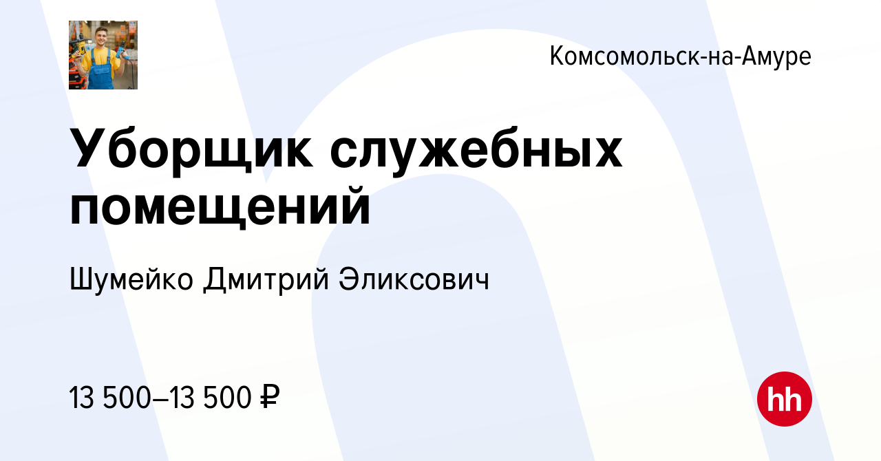 Вакансия Уборщик служебных помещений в Комсомольске-на-Амуре, работа в  компании Шумейко Дмитрий Эликсович