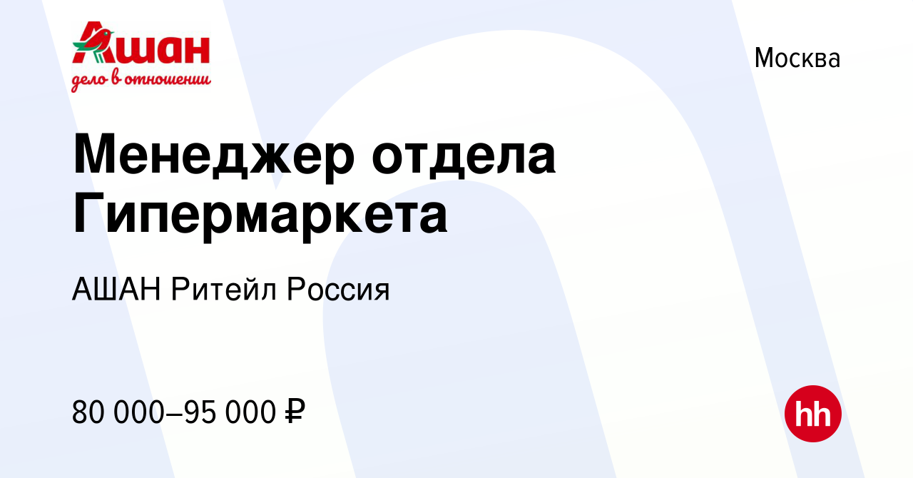 Вакансия Менеджер отдела Гипермаркета в Москве, работа в компании АШАН  Ритейл Россия (вакансия в архиве c 10 декабря 2023)