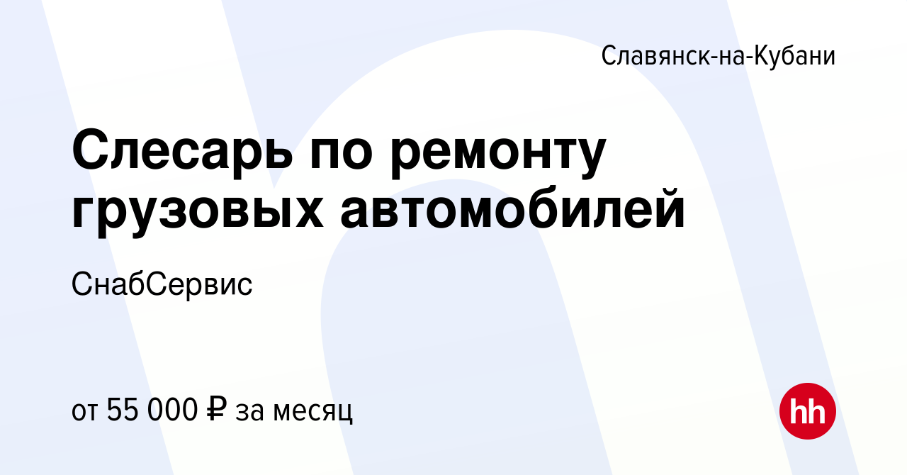 Вакансия Слесарь по ремонту грузовых автомобилей в Славянске-на-Кубани,  работа в компании СнабСервис (вакансия в архиве c 27 февраля 2024)