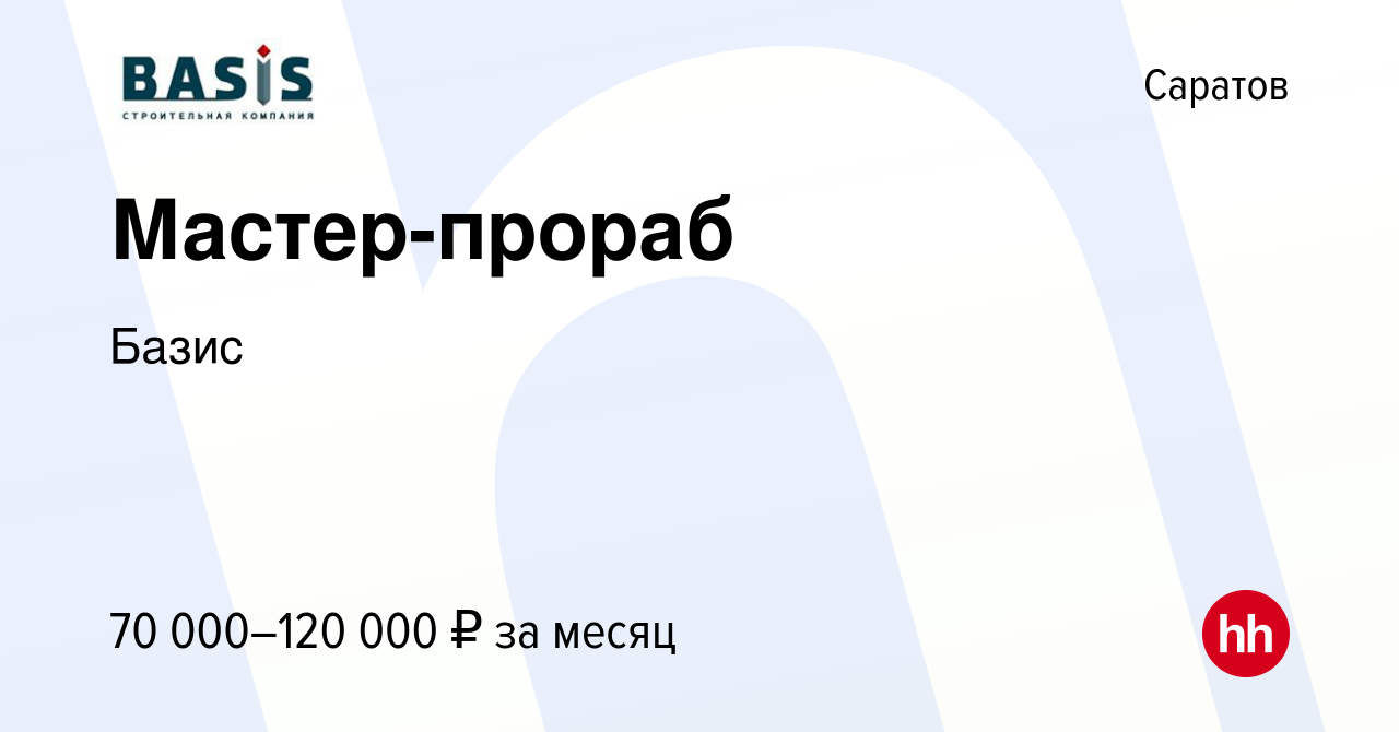 Вакансия Мастер-прораб в Саратове, работа в компании Базис (вакансия в  архиве c 19 декабря 2023)