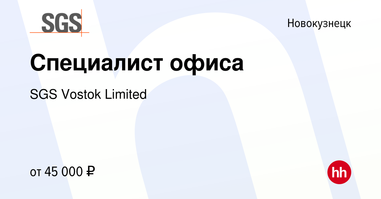 Вакансия Специалист офиса в Новокузнецке, работа в компании SGS Vostok  Limited (вакансия в архиве c 18 апреля 2024)