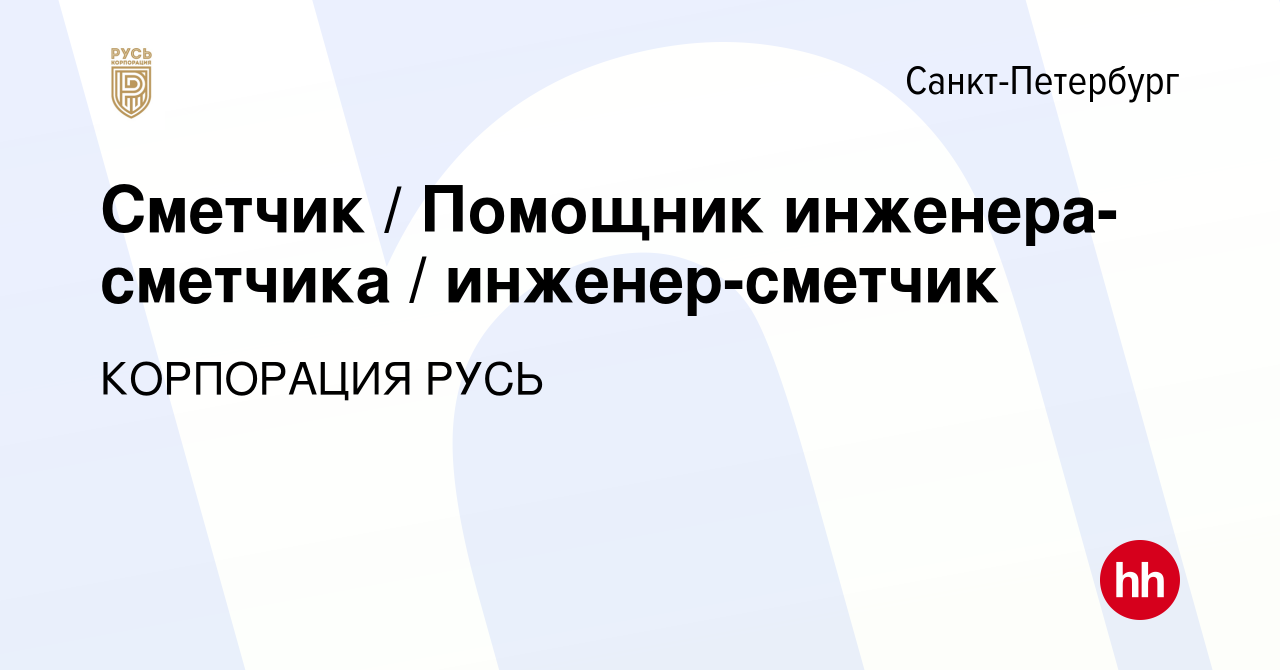 Вакансия Сметчик / Помощник инженера-сметчика / инженер-сметчик в  Санкт-Петербурге, работа в компании КОРПОРАЦИЯ РУСЬ (вакансия в архиве c 29  марта 2024)