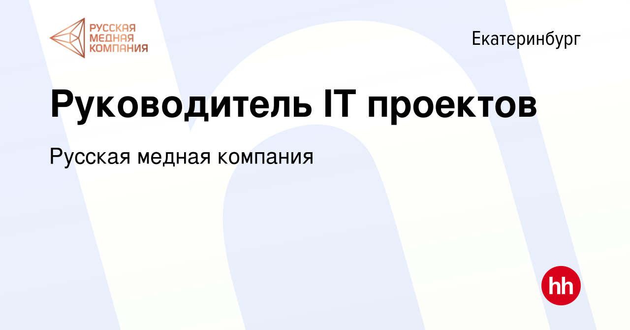 Вакансия Руководитель IT проектов в Екатеринбурге, работа в компании Русская  медная компания