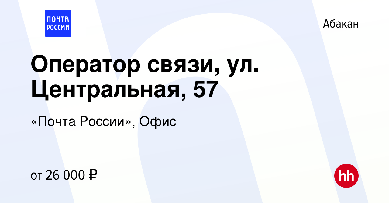 Вакансия Оператор связи, ул. Центральная, 57 в Абакане, работа в компании  «Почта России», Офис (вакансия в архиве c 19 декабря 2023)