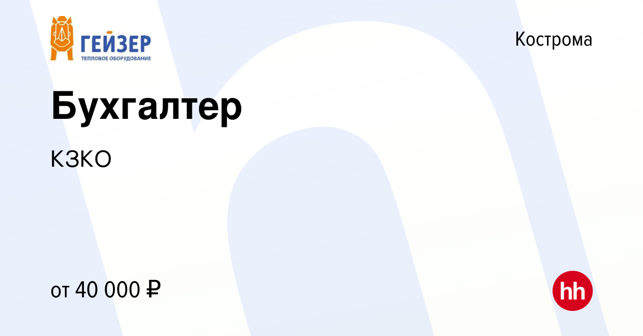 Вакансия Бухгалтер в Костроме, работа в компании КЗКО (вакансия в архиве c  19 декабря 2023)