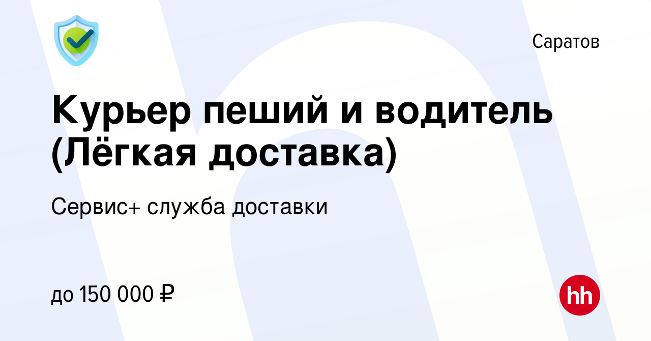 Вакансия Курьер пеший и водитель (Лёгкая доставка) в Саратове, работа в  компании Сервис+ служба доставки (вакансия в архиве c 18 декабря 2023)