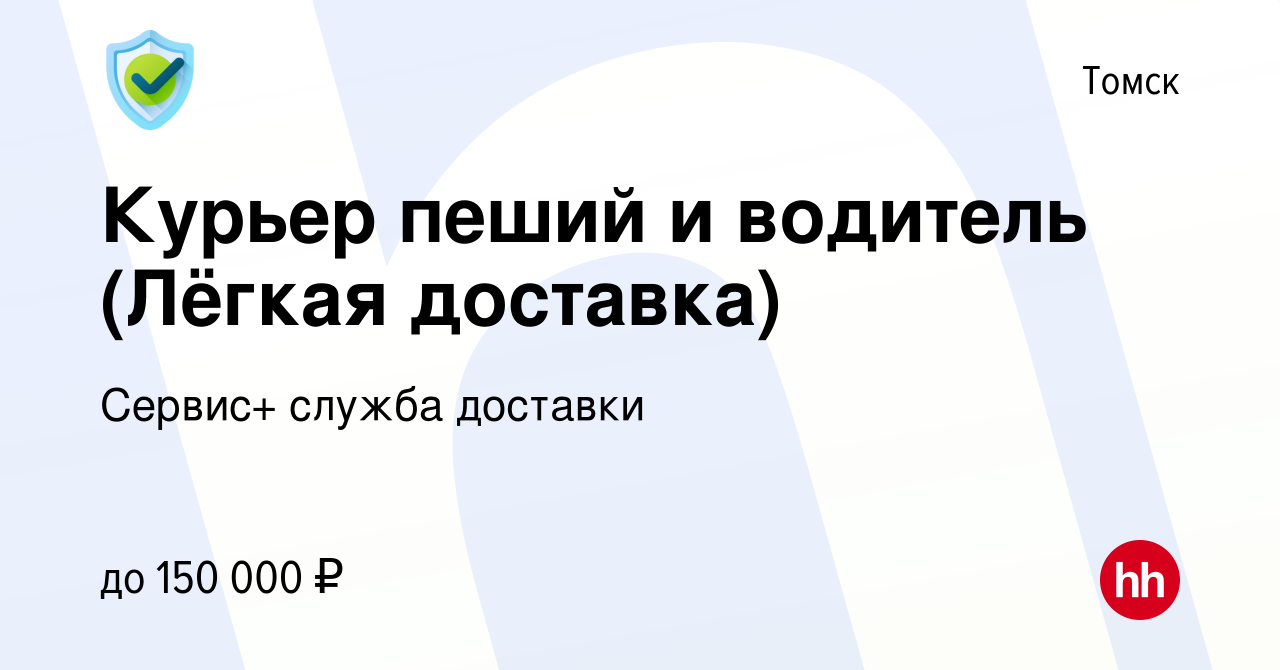 Вакансия Курьер пеший и водитель (Лёгкая доставка) в Томске, работа в  компании Сервис+ служба доставки (вакансия в архиве c 18 декабря 2023)