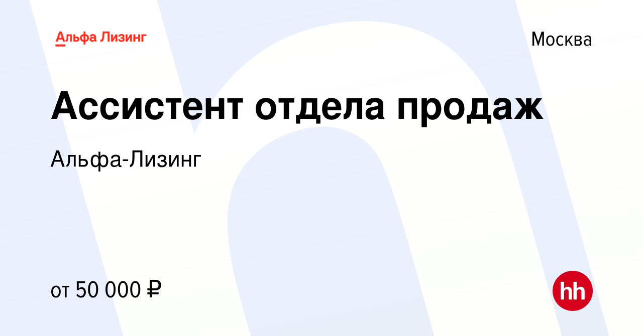 Вакансия Ассистент отдела продаж в Москве, работа в компании Альфа-Лизинг  (вакансия в архиве c 12 декабря 2023)