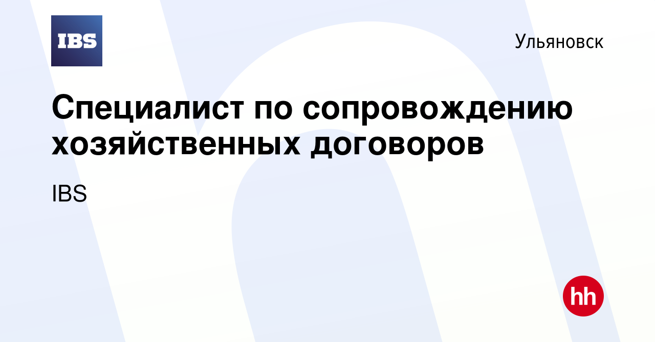 Вакансия Специалист по сопровождению хозяйственных договоров в Ульяновске,  работа в компании IBS (вакансия в архиве c 18 декабря 2023)