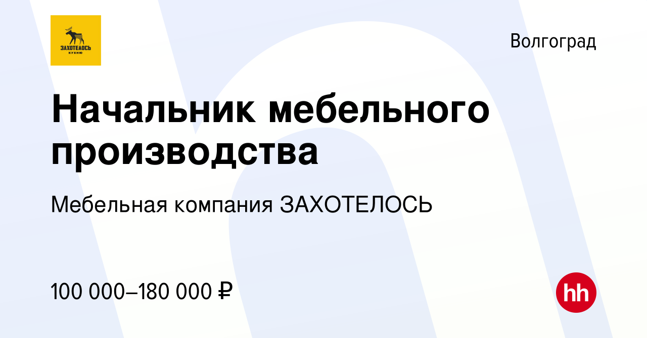 Вакансия Начальник мебельного производства в Волгограде, работа в компании  Мебельная компания ЗАХОТЕЛОСЬ (вакансия в архиве c 19 декабря 2023)