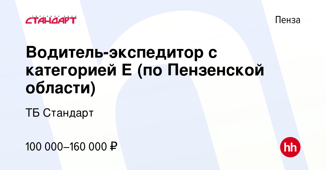 Вакансия Водитель-экспедитор с категорией Е (по Пензенской области) в Пензе,  работа в компании ТБ Стандарт (вакансия в архиве c 19 декабря 2023)