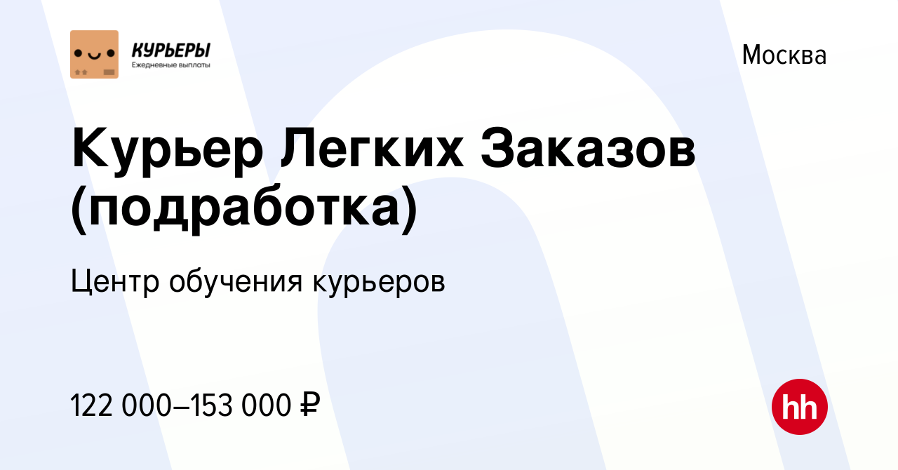 Вакансия Курьер Легких Заказов (подработка) в Москве, работа в компании