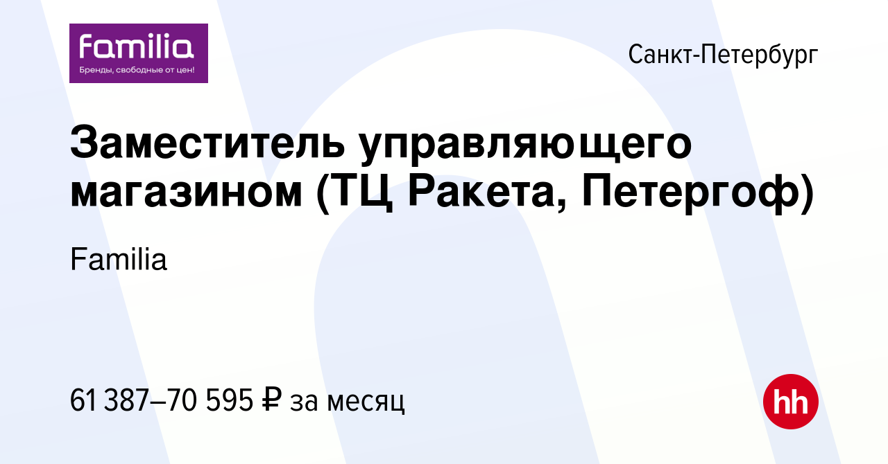 Вакансия Заместитель управляющего магазином (ТЦ Ракета, Петергоф) в  Санкт-Петербурге, работа в компании Familia (вакансия в архиве c 18 декабря  2023)