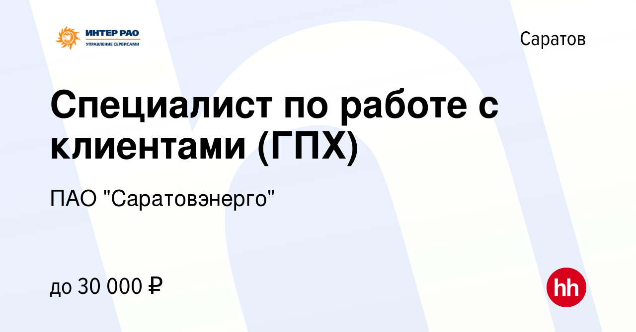 Вакансия Специалист по работе с клиентами (ГПХ) в Саратове, работа в  компании ПАО 