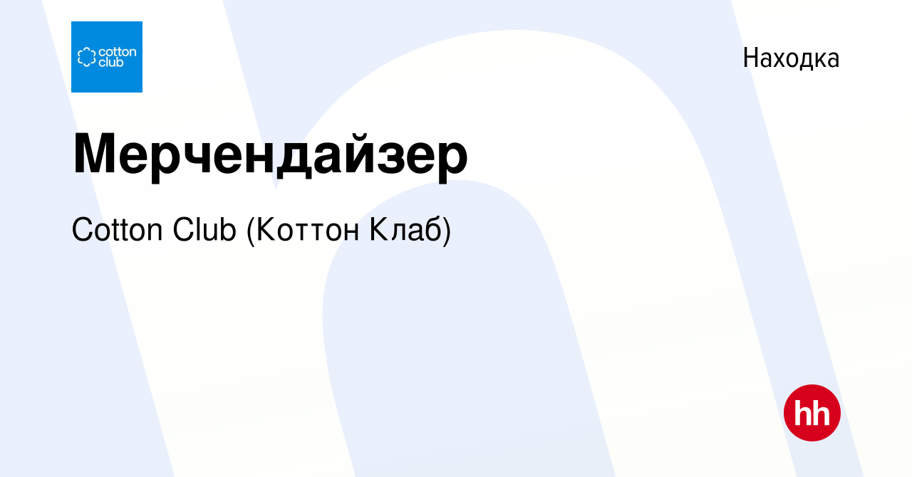 Вакансия Мерчендайзер в Находке, работа в компании Cotton Club (Коттон  Клаб) (вакансия в архиве c 19 декабря 2023)