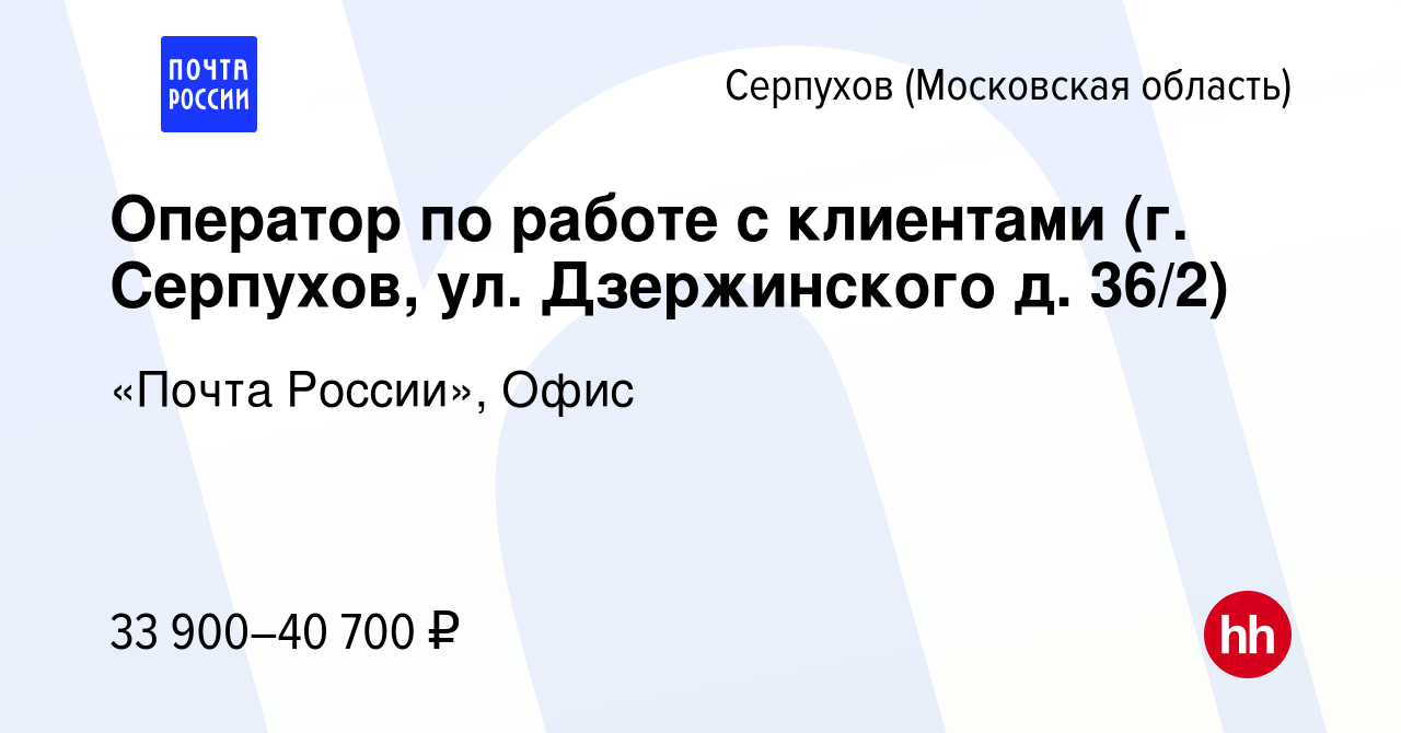 Вакансия Оператор по работе с клиентами (г. Серпухов, ул. Дзержинского д.  36/2) в Серпухове, работа в компании «Почта России», Офис (вакансия в  архиве c 19 декабря 2023)