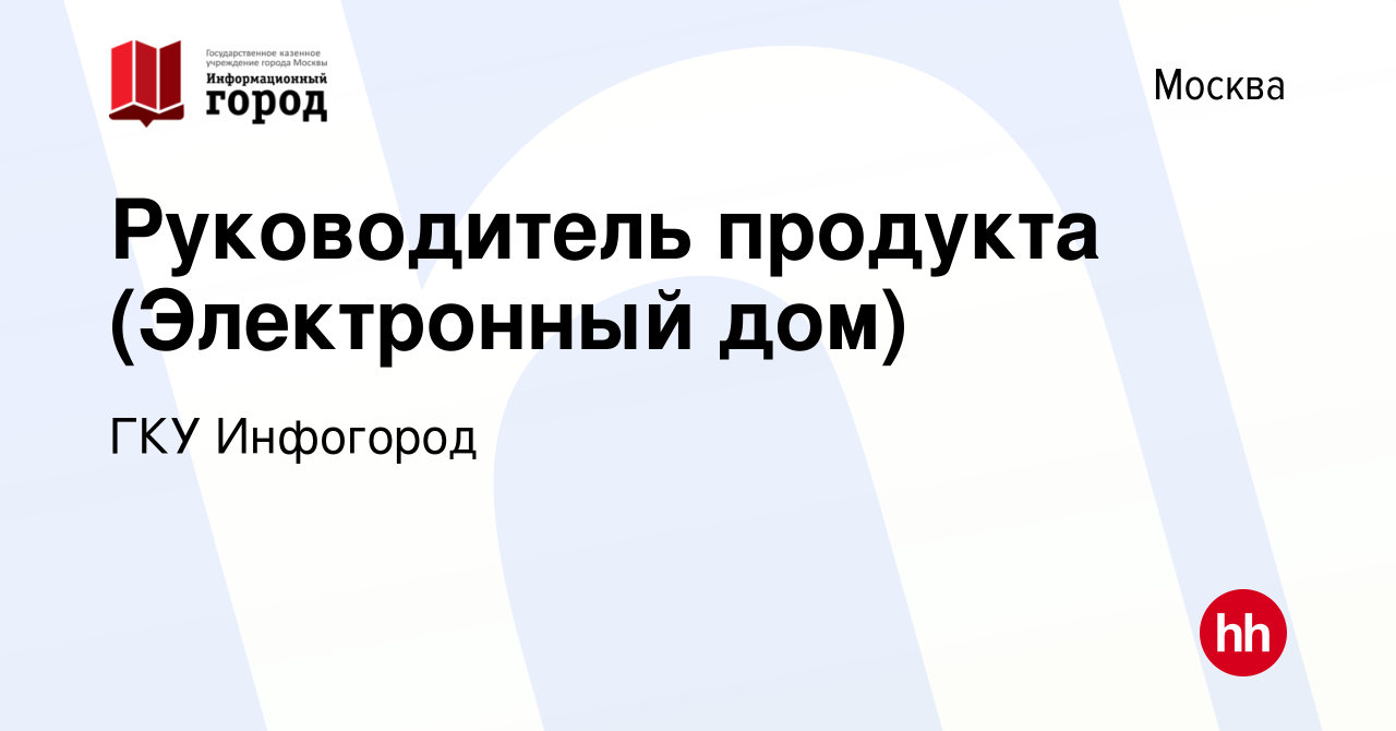 Вакансия Руководитель продукта (Электронный дом) в Москве, работа в  компании ГКУ Инфогород (вакансия в архиве c 13 мая 2024)