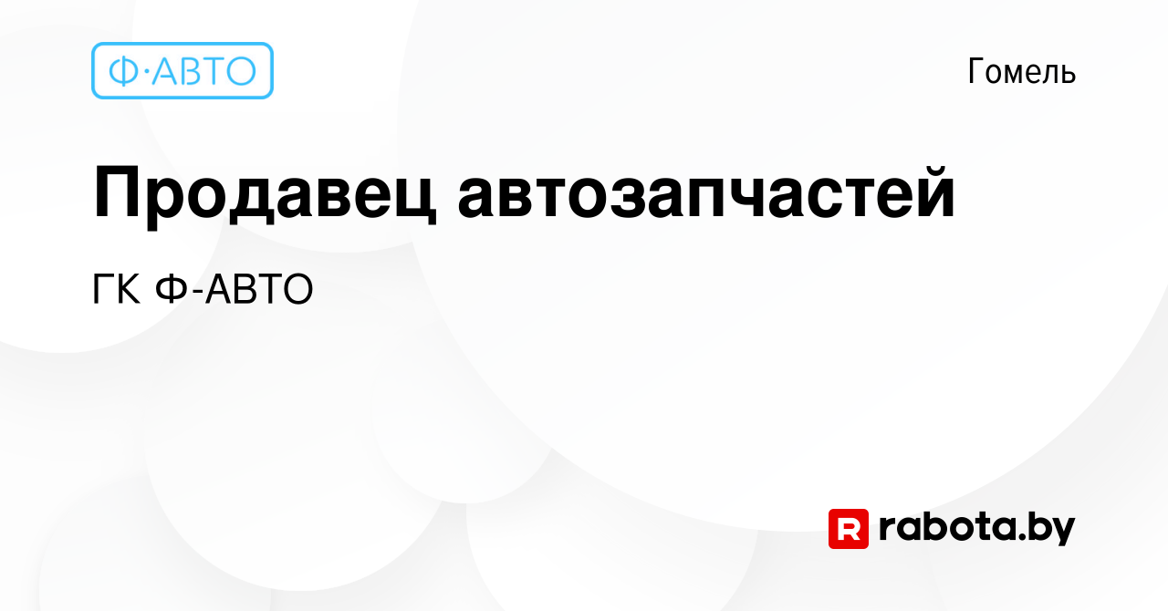 Вакансия Продавец автозапчастей в Гомеле, работа в компании ГК Ф-АВТО  (вакансия в архиве c 19 декабря 2023)