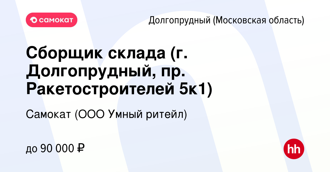 Вакансия Сборщик склада (г. Долгопрудный, пр. Ракетостроителей 5к1) в  Долгопрудном, работа в компании Самокат (ООО Умный ритейл) (вакансия в  архиве c 18 декабря 2023)