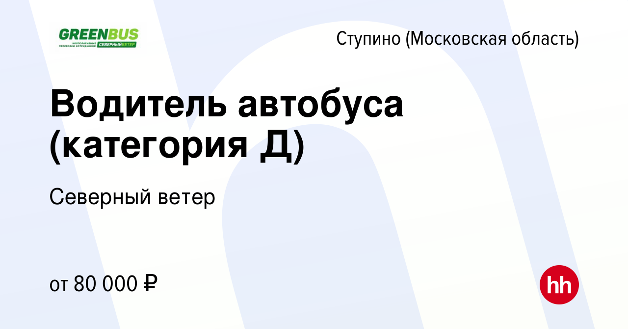 Вакансия Водитель автобуса (категория Д) в Ступино, работа в компании  Северный ветер (вакансия в архиве c 19 декабря 2023)