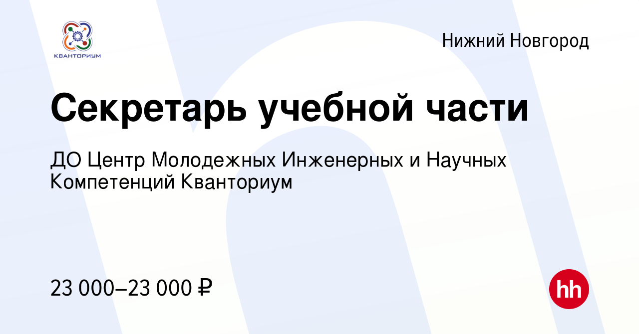 Вакансия Секретарь учебной части в Нижнем Новгороде, работа в компании ДО  Центр Молодежных Инженерных и Научных Компетенций Кванториум (вакансия в  архиве c 19 декабря 2023)