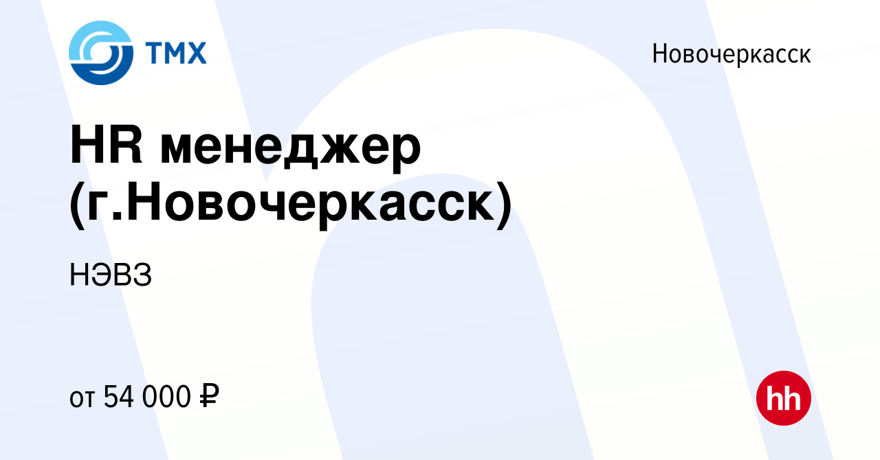 Вакансия HR менеджер (г.Новочеркасск) в Новочеркасске, работа в компании  НЭВЗ (вакансия в архиве c 27 марта 2024)