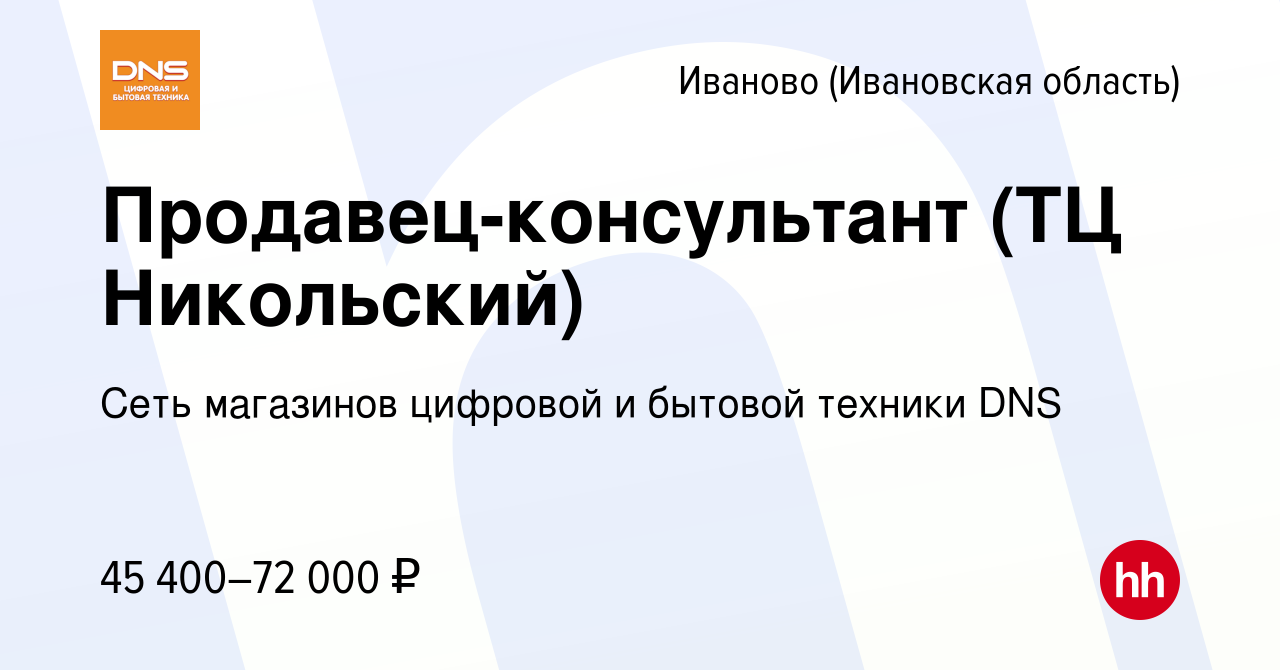 Вакансия Продавец-консультант (ТЦ Никольский) в Иваново, работа в компании  Сеть магазинов цифровой и бытовой техники DNS (вакансия в архиве c 16  января 2024)