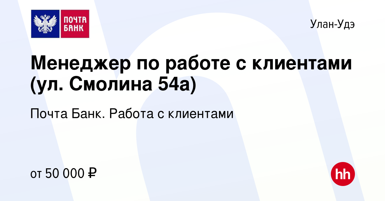 Вакансия Менеджер по работе с клиентами (ул. Смолина 54а) в Улан-Удэ,  работа в компании Почта Банк. Работа с клиентами (вакансия в архиве c 6  марта 2024)