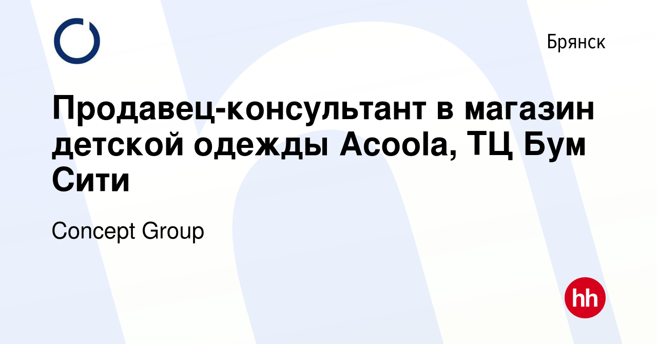 Вакансия Продавец-консультант в магазин детской одежды Acoola, ТЦ Бум Сити  в Брянске, работа в компании Concept Group (вакансия в архиве c 19 декабря  2023)