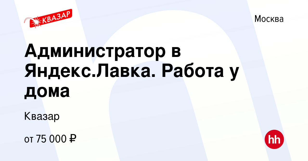 Вакансия Администратор в Яндекс.Лавка. Работа у дома в Москве, работа в  компании Квазар (вакансия в архиве c 27 ноября 2023)