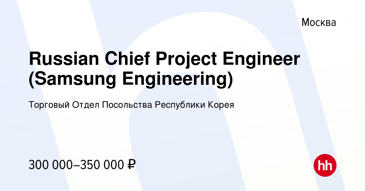 Вакансия Russian Chief Project Engineer (Samsung Engineering) в Москве,  работа в компании Торговый Отдел Посольства Республики Корея (вакансия в  архиве c 16 января 2024)