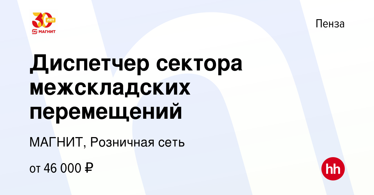 Вакансия Диспетчер сектора межскладских перемещений в Пензе, работа в  компании МАГНИТ, Розничная сеть (вакансия в архиве c 18 декабря 2023)